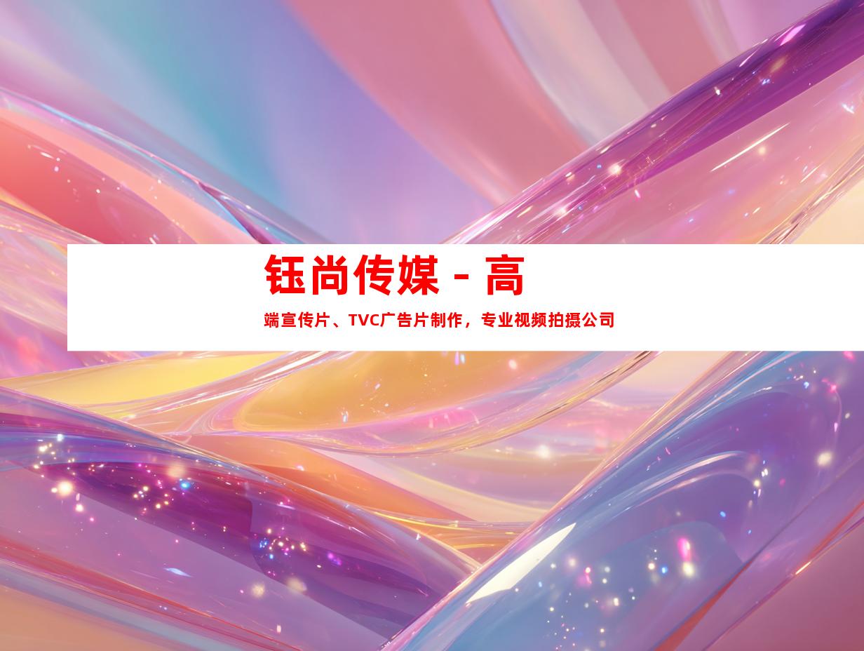 苏州钰尚传媒 - 高端宣传片、TVC广告片制作，专业视频拍摄公司